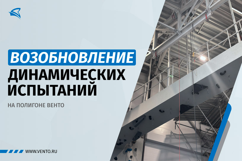 Возобновление динамических испытаний