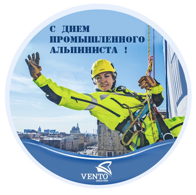 С Днём Промышленного альпиниста