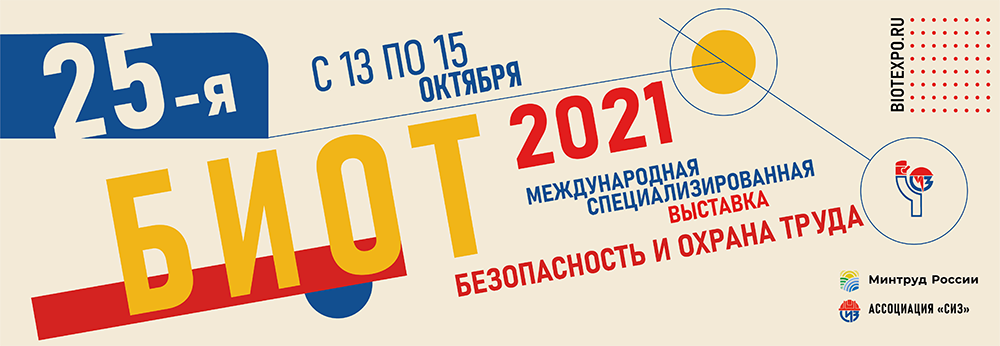 Международные выставка и форум «Безопасность и охрана труда - БИОТ-2021»