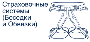 Страховочные системы (Спортивные обвязки)