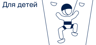 Для детей