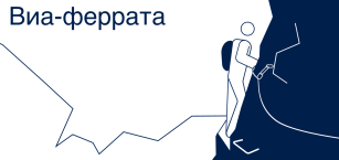 Виа-феррата