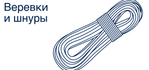 Веревки, шнуры