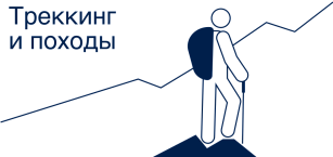 Треккинг