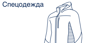 Спецодежда