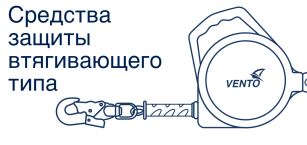 Средства защиты втягивающего типа