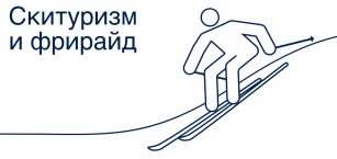 Скитуризм и фрирайд