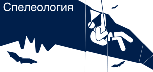 Спелеология