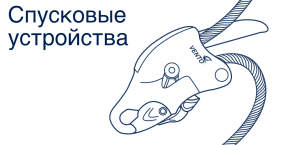 Устройства для спуска и позиционирования