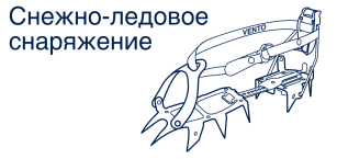 Снежно-ледовое снаряжение