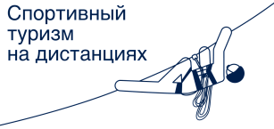 Спортивный туризм на дистанциях